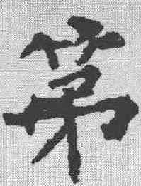 第,柳公權 ,書法字典